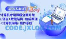 3000多集 5门计算机考研课程全面升级 C语言+数据结构+组成原理+计算机网络+操作系统