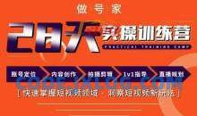做号家内容创作实操运营课，快速掌握短视频领域，洞察短视频新玩法