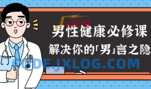 男性健康课：解决你的男言之隐