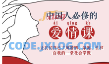 李银河说爱情50堂课【完结】