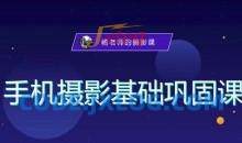 手机摄影技巧-杨老师摄影成长私教班课程