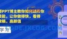 抖音头部PPT博主教你如何进阶你的PPT技能，让你做得快，看得快，少改稿，高颜值