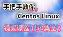 手把手教你学习Centos Linux视频课程