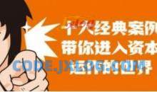 资本运作课程，并购、借壳、资本运作，十大经典案例带你真正进入资本运作的世界