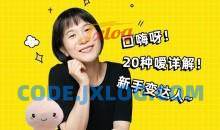 口嗨秘籍  练好口活让激情生活HIGH到爆