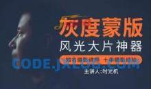 灰度蒙版：风光摄影后期必备神器