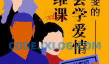 复旦沈奕斐的社会爱情思维课