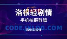 洛根轻剧情手机拍摄剪辑思维实操课