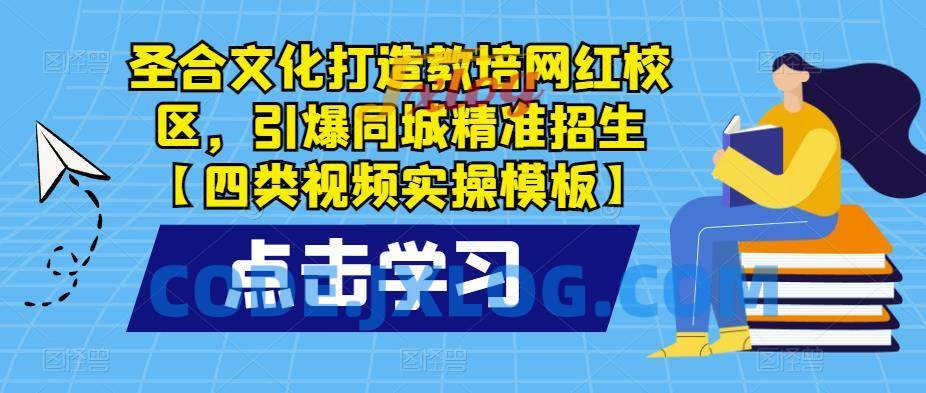 圣合文化打造教培网红校区,引爆同城精准招生【四类视频实操模板】 圣合文化打造教培网红校区,引爆同城精准招生【四类视频实操模板】