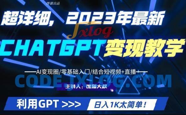 超干货!2023最新ChatGPT行业变现课程,日入1K太简单(Al变现圈/零基础入门/结合短视频+直播) 超干货!2023最新ChatGPT行业变现课程,日入1K太简单(Al变现圈/零基础入门/结合短视频+直播)