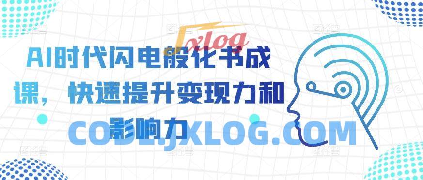 AI时代闪电般化书成课,快速提升变现力和影响力 AI时代闪电般化书成课,快速提升变现力和影响力