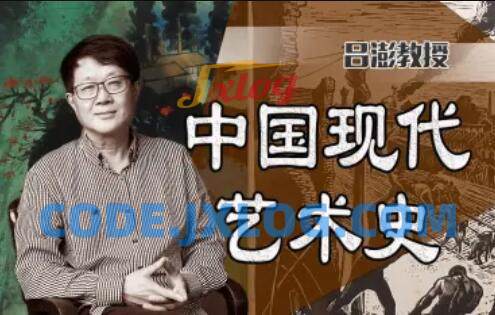中国美术学院吕澎:中国现代艺术史 中国美术学院吕澎:中国现代艺术史