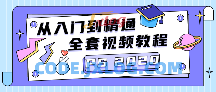 PS 2020零基础快速掌握PS基础 PS 2020零基础快速掌握PS基础