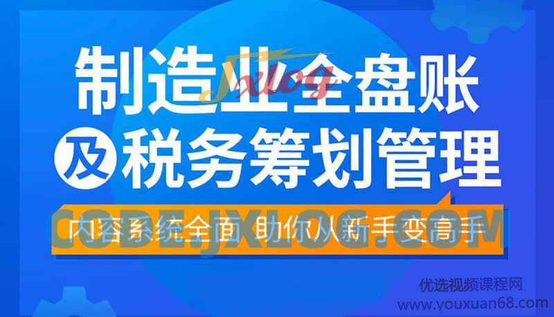 【袁江泉】制造业全盘账及税务筹划 【袁江泉】制造业全盘账及税务筹划