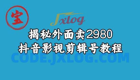 宝哥揭秘外面卖2980元抖音影视剪辑号教程 宝哥揭秘外面卖2980元抖音影视剪辑号教程