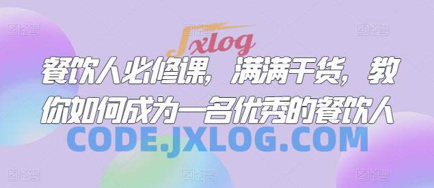 三哥餐饮人必修课成为一名优秀的餐饮人 三哥餐饮人必修课成为一名优秀的餐饮人