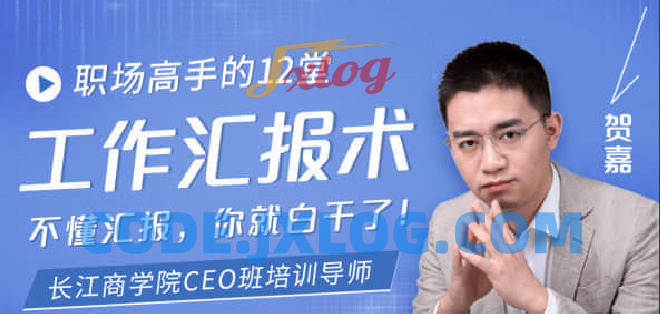 【贺嘉】职场高手的12堂工作汇报术 【贺嘉】职场高手的12堂工作汇报术