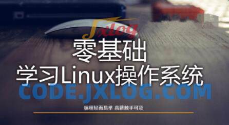 Linux操作系统零基础入门学习54节入门教程 Linux操作系统零基础入门学习54节入门教程