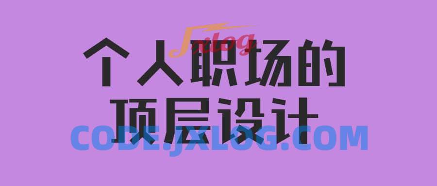 高建华《个人职场的顶层设计》视频讲座6节 高建华《个人职场的顶层设计》视频讲座6节