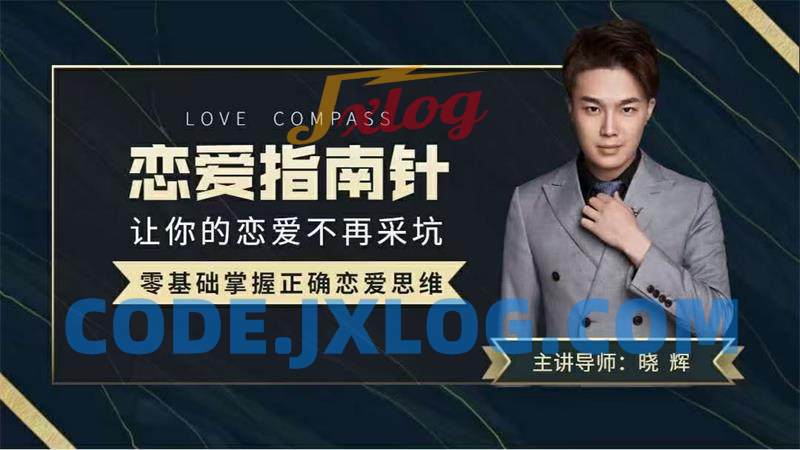 导师晓辉《恋爱指南针》让你的恋爱不再踩坑 导师晓辉《恋爱指南针》让你的恋爱不再踩坑
