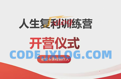 【老喻】人生复利训练营 【老喻】人生复利训练营