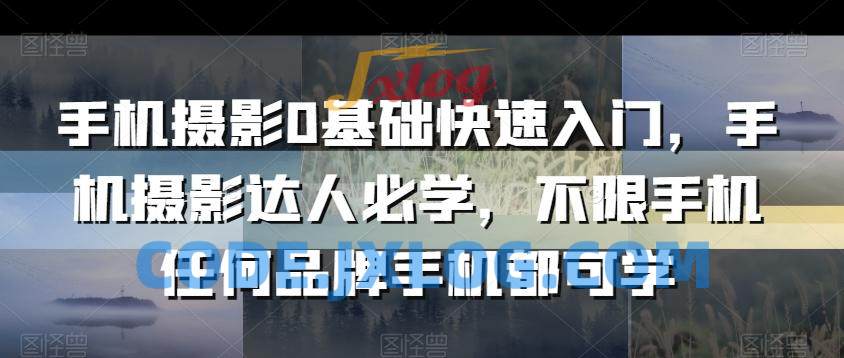 手机摄影0基础快速入门,手机摄影达人必学,不限手机任何品牌手机都可学 手机摄影0基础快速入门,手机摄影达人必学,不限手机任何品牌手机都可学