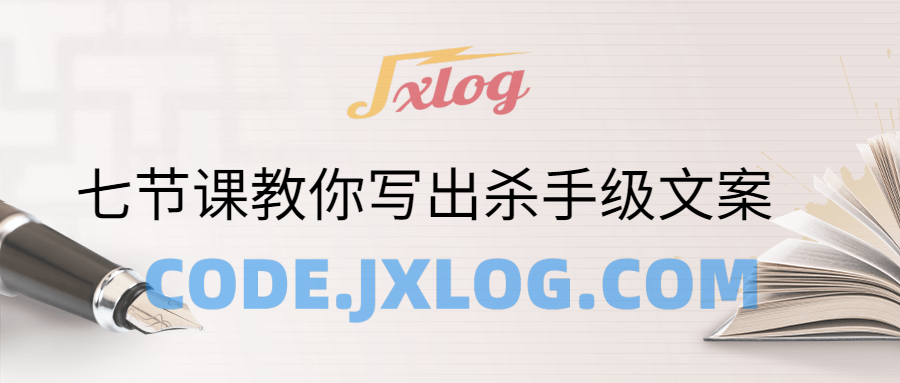 七节课教你写出杀手级文案教程 七节课教你写出杀手级文案教程