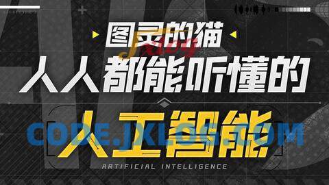 图灵的猫:人人都能听懂的AI通识课 图灵的猫:人人都能听懂的AI通识课