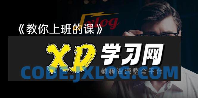 潘有义老师《教你上班的课》手把手教你职场核心技巧 潘有义老师《教你上班的课》手把手教你职场核心技巧