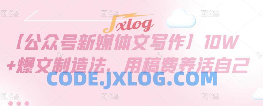 【公众号新媒体文写作】10W+爆文制造法,用稿费养活自己 【公众号新媒体文写作】10W+爆文制造法,用稿费养活自己