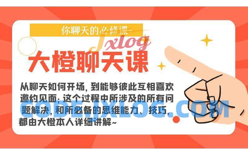 大橙聊天课 大橙聊天课