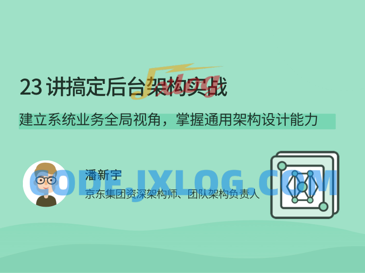 23讲搞定后台架构实战 23讲搞定后台架构实战