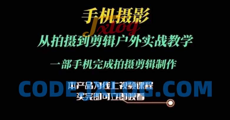 运镜剪辑实操课,手机摄影从拍摄到剪辑户外实战教学,一部手机完成拍摄剪辑制作 运镜剪辑实操课,手机摄影从拍摄到剪辑户外实战教学,一部手机完成拍摄剪辑制作