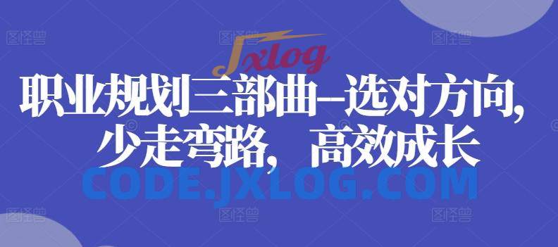 职业规划三部曲–选对方向,少走弯路,高效成长 职业规划三部曲–选对方向,少走弯路,高效成长