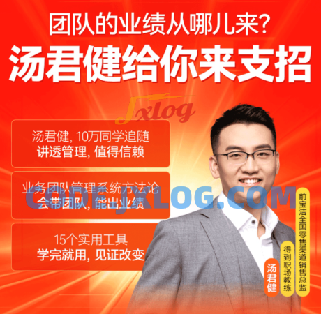 汤君健·如何带好业务团队16讲 汤君健·如何带好业务团队16讲
