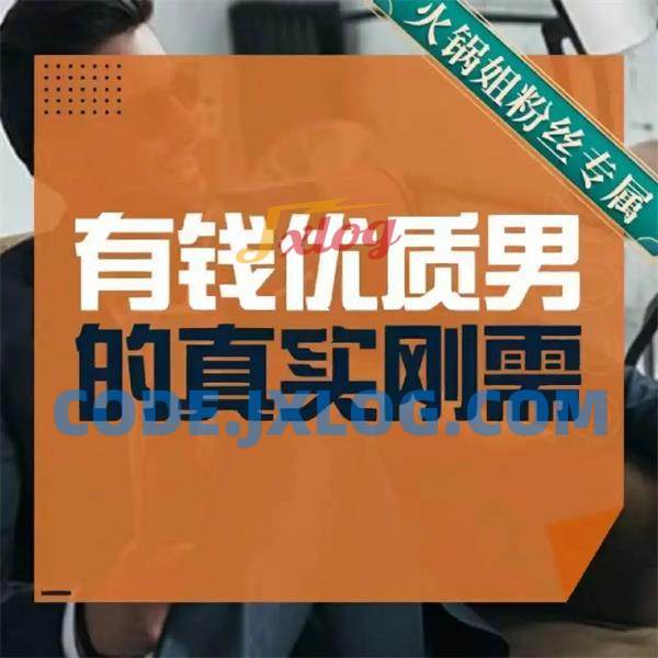 火锅姐-有钱优质男的真实刚需19节 火锅姐-有钱优质男的真实刚需19节