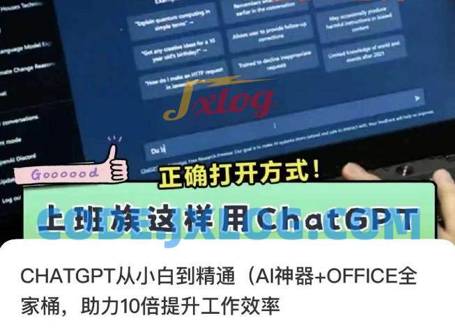 CHATGPT从小白到精通,AI神器+OFFICE全家桶,助力10倍提升工作效率 CHATGPT从小白到精通,AI神器+OFFICE全家桶,助力10倍提升工作效率