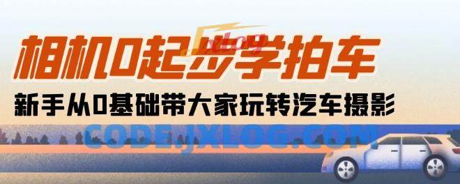相机0起步学拍车:新手从0基础带大家玩转汽车摄影(18节课) 相机0起步学拍车:新手从0基础带大家玩转汽车摄影(18节课)