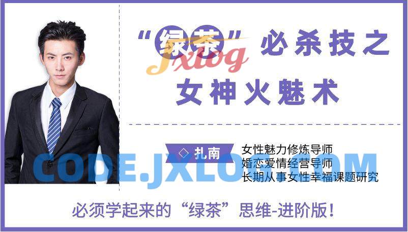 扎南-“绿茶”必杀技:女神火魅术。 “绿茶”思维进阶版:让男人欲罢不能的魅惑秘籍。 扎南-“绿茶”必杀技:女神火魅术。 “绿茶”思维进阶版:让男人欲罢不能的魅惑秘籍。