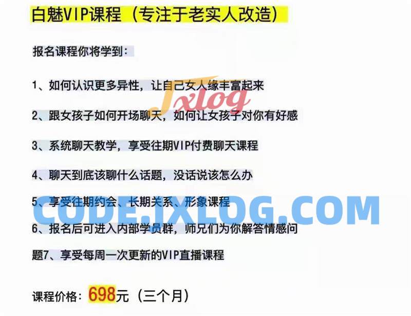 白魅VIP课程(专注于老实人改造) 白魅VIP课程(专注于老实人改造)