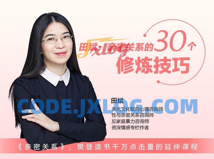 田斌:亲密关系的30个修炼技巧 田斌:亲密关系的30个修炼技巧