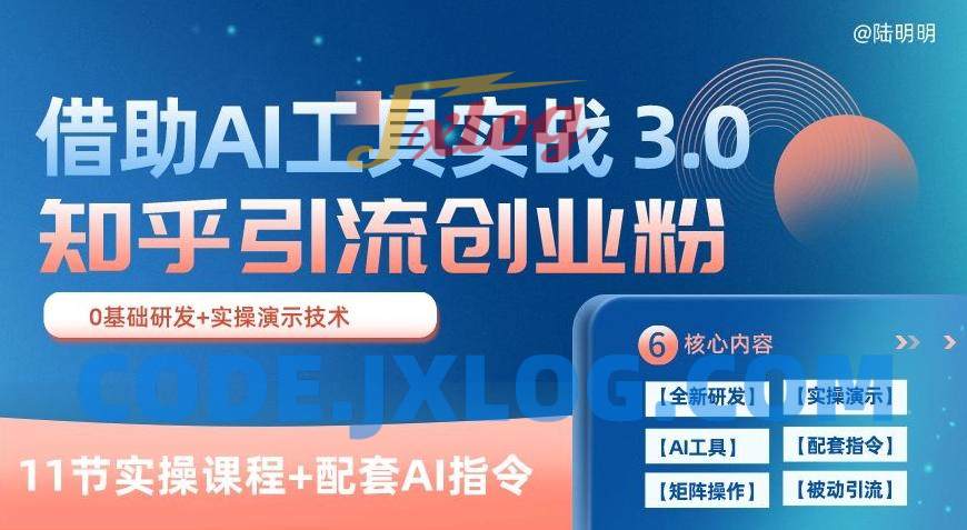 知乎引流精准创业粉 3.0(11节课),借助AI工具实战,每天获客100+ 知乎引流精准创业粉 3.0(11节课),借助AI工具实战,每天获客100+