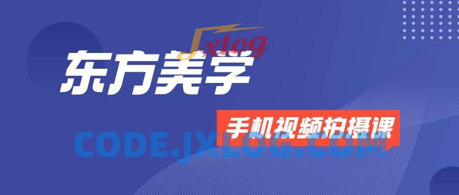 文人空间《东方美学手机视频拍摄课》 文人空间《东方美学手机视频拍摄课》