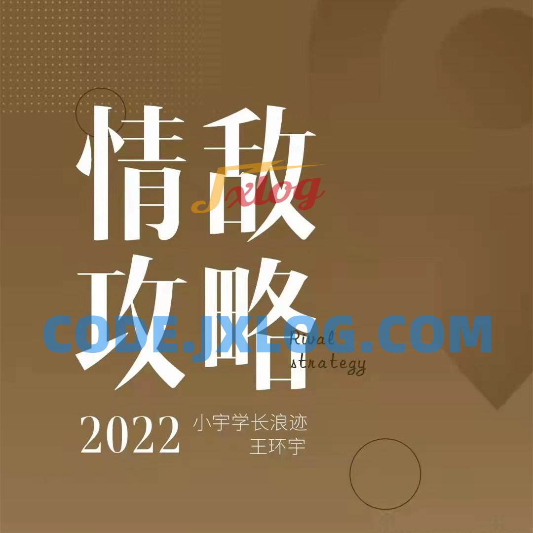 浪迹《情敌攻略视频课》+《情敌手册书》 浪迹《情敌攻略视频课》+《情敌手册书》