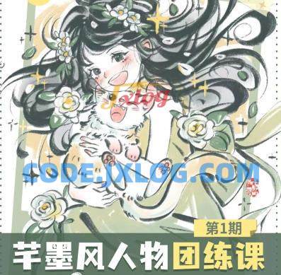 旋转小火郭2024年芊墨风人物团练课第1期 旋转小火郭2024年芊墨风人物团练课第1期