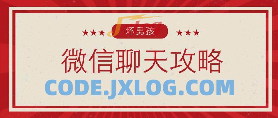 【坏男孩】微信聊天攻略 【坏男孩】微信聊天攻略