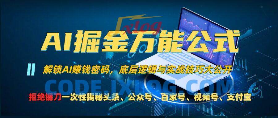 AI掘金万能公式!一个技术玩转头条、公众号流量主、视频号分成计划、支付宝分成计划,不要再被割韭菜 AI掘金万能公式!一个技术玩转头条、公众号流量主、视频号分成计划、支付宝分成计划,不要再被割韭菜