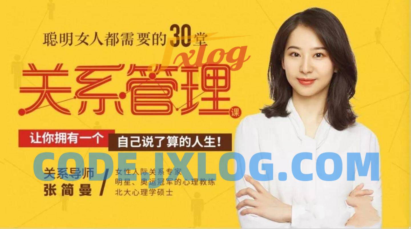 聪明女人都需要的30堂关系管理课【完结】_张简曼 聪明女人都需要的30堂关系管理课【完结】_张简曼
