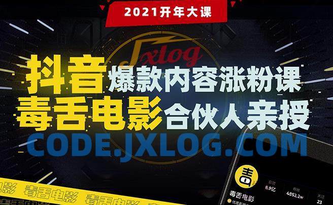 抖音爆款内容涨粉课:5000万大号首次披露涨粉机密【毒舌电影合伙人亲授】 抖音爆款内容涨粉课:5000万大号首次披露涨粉机密【毒舌电影合伙人亲授】