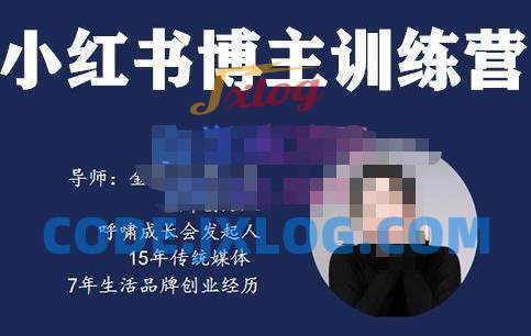 故里小姐·小红书博主训练营(第5期),从0到1打造高变现小红书账号 故里小姐·小红书博主训练营(第5期),从0到1打造高变现小红书账号